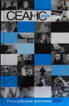Книга Сеанс guide Российские фильмы 2007 года, 11-19752, Баград.рф